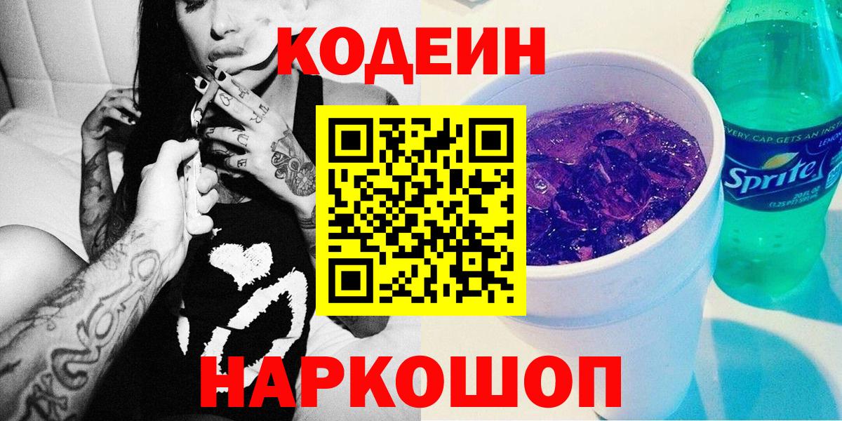 Кодеин Purple Drank Белебей